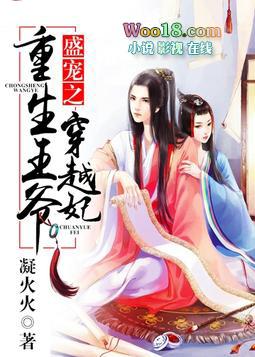 盛宠之重生王爷穿越妃全文免费阅读