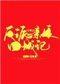 七零之反派亲娘回城记全文免费阅读