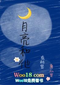 月亮和他有秘密废文网