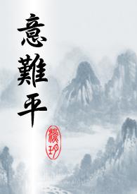 意难平的图片