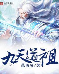 九天道祖内容