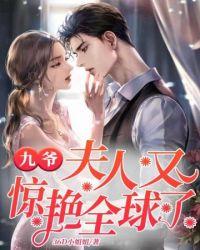 九爷夫人又惊艳全球了完整版