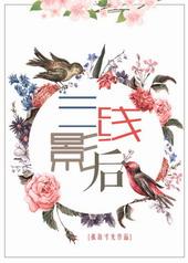 三线影后在线阅读笔趣阁