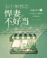 70年代之悍妻不好当全文