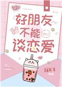 情人分手了还能做朋友吗