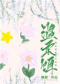 温柔饵橦鹿