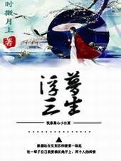 穿书之浮梦三生51章