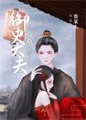 攻略御史大夫番外