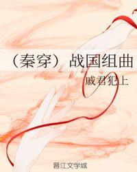 战国秦