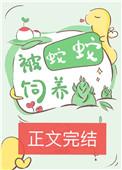 被蛇蛇饲养以后唐初念