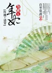 红楼清穿年妃为黛玉