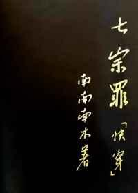 七宗罪快穿暴食