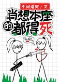肖想本座的都得死(h)