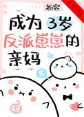 成为三岁反派崽崽的亲妈祈容百度