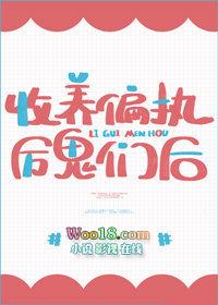收养偏执反派后格格党