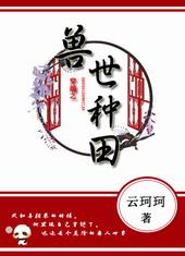 穿越之兽世种田记