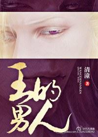 王的男人演员