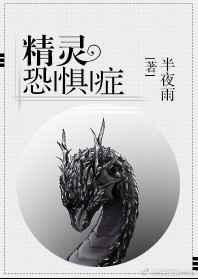 精灵恐惧症by半夜雨