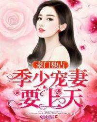豪门强宠季少请自重