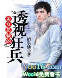 美女总裁的透视狂兵酒泉仙