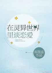 在灵异世界里谈恋爱百度资源