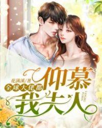 全球大佬都想当我爹