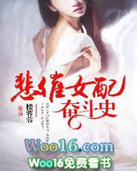 悲催女配奋斗史免费阅读