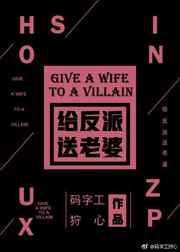快穿给反派送老婆by东南枝