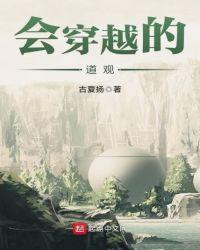 会穿越的道观古夏扬