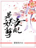 女配是妖孽甜仙贝66章