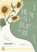 接吻吗我超甜闻冬意免费阅读