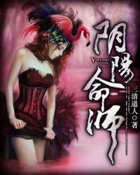 阴阳命格