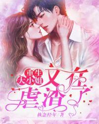 重生大小姐复仇渣男