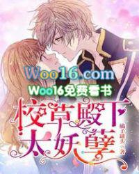 校草殿下太妖孽 第388章