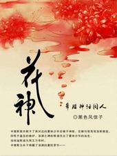 古希腊神话人物花神