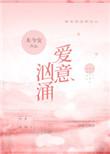爱意汹涌下一句是什么