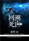 无限回溯死亡攻受