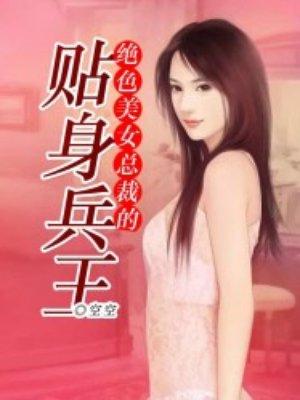 女总裁的贴身全能兵王