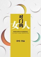 对门的女人 伏鸾免费阅读