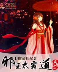 独宠王妃邪王太霸道txt