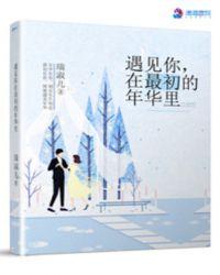 在最年华里遇见了你