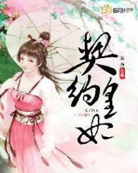 契约王妃漫画全集免费
