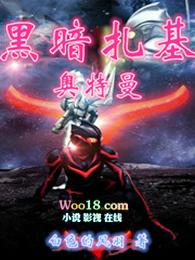 黑暗扎基奥特曼打小黑暗扎基