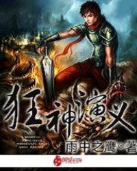 狂神演义百度