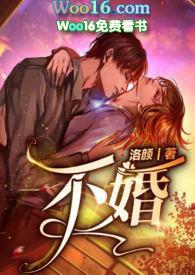 不婚(N P)