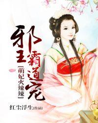 萌妃驾到邪王