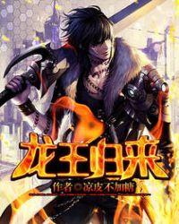 龙王归来第2部免费观看