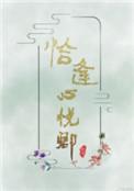恰逢心悦卿txt盘搜搜