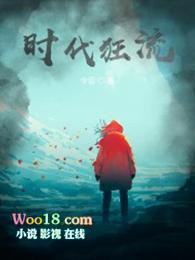 时代狂流 王流