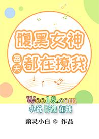 腹黑女神是什么意思啊